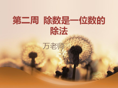 三年级下册从课本到奥数 第二周 除数是一位数的除法(一)人教版23张