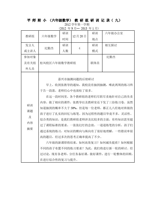 平师附小(六年级数学)教研组研训记录(九)