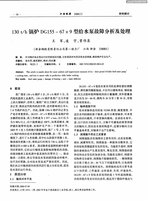 130t／h锅炉DG155—67×9型给水泵故障分析及处理