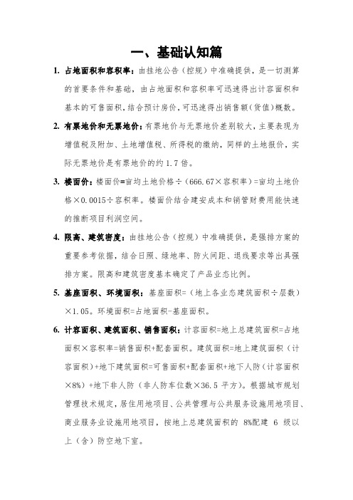房地产拓展开发测算学习笔记干货2021