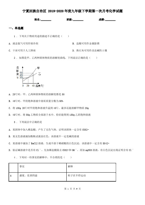 宁夏回族自治区 2019-2020年度九年级下学期第一次月考化学试题