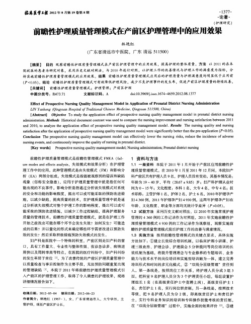 前瞻性护理质量管理模式在产前区护理管理中的应用效果