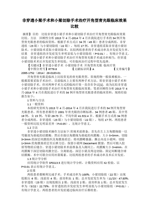 非穿透小梁手术和小梁切除手术治疗开角型青光眼临床效果比较
