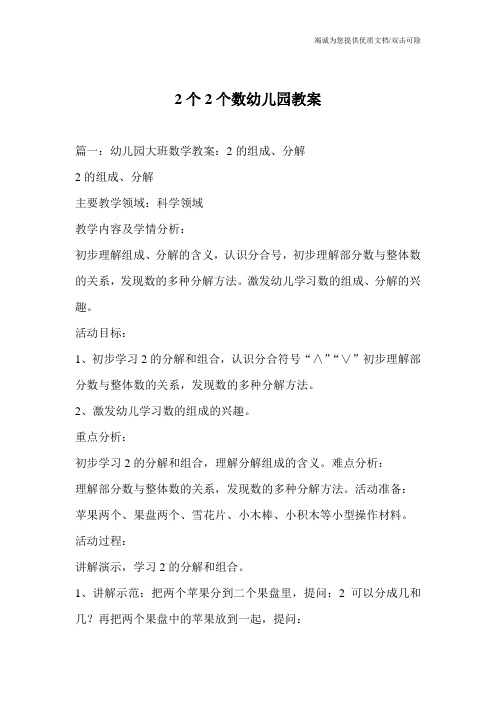 2个2个数幼儿园教案