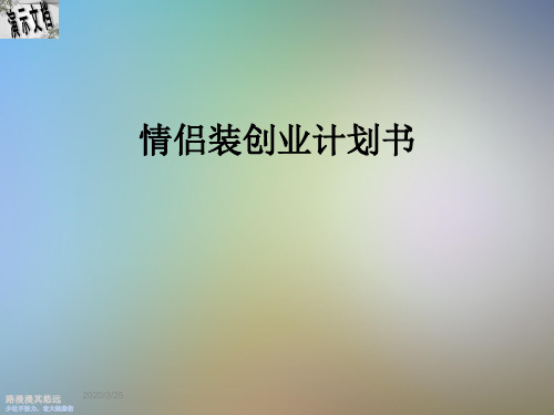 情侣装创业计划书