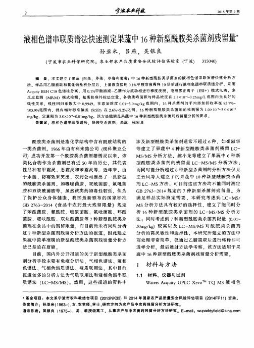 液相色谱串联质谱法快速测定果蔬中16种新型酰胺类杀菌剂残留量