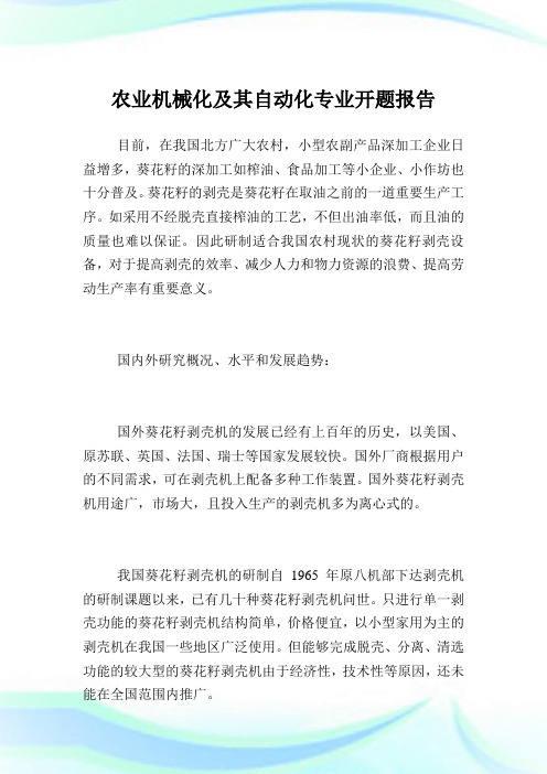 农业机械化及其自动化专业开题报告.doc