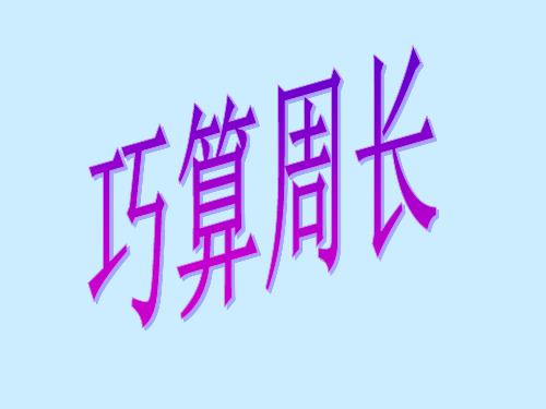 巧算周长