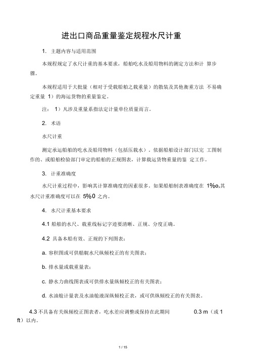 进出口商品重量鉴定规程水尺计重