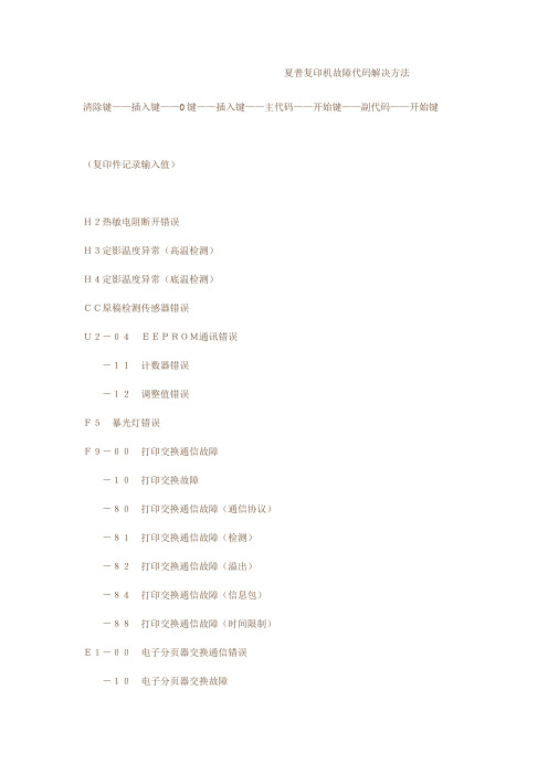 夏普复印机故障代码解决方法