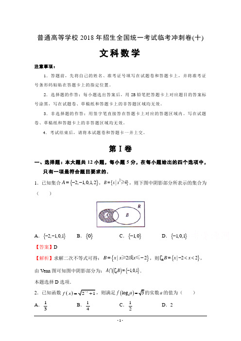 普通高等学校2018年招生全国统一考试临考冲刺卷(十) 文科数学 Word版含解析