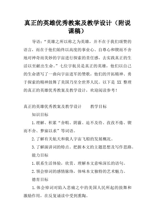 真正的英雄优秀教案及教学设计(附说课稿)