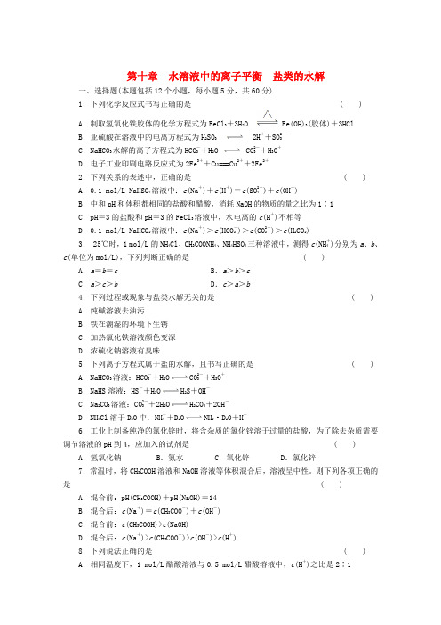 【步步高】高考化学大一轮总复习 第十章《水溶液中的离子平衡--盐类的水解》同步训练