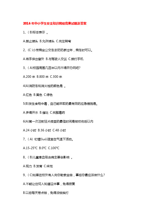 2016年中小学生安全知识网络竞赛试题及答案