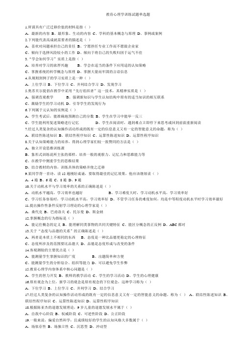 教育心理学训练试题单选题
