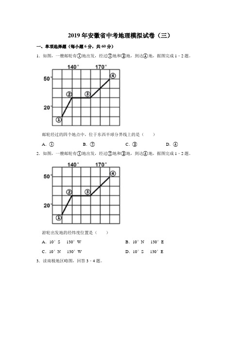 2019年安徽省中考地理模拟试卷(三)(有答案含解析)