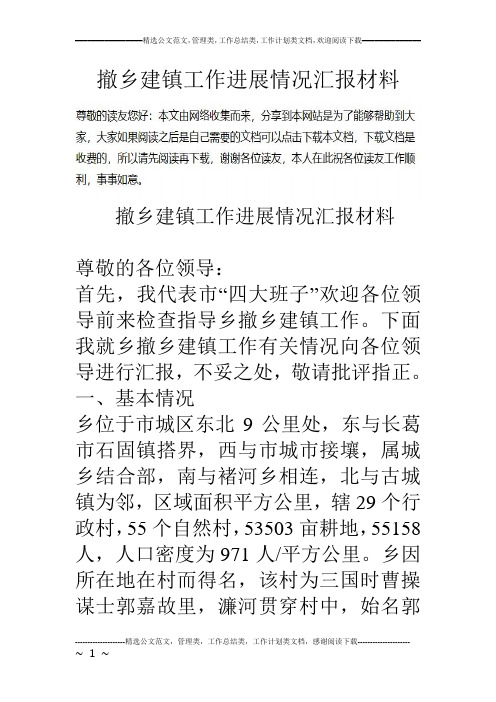 撤乡建镇工作进展情况汇报材料