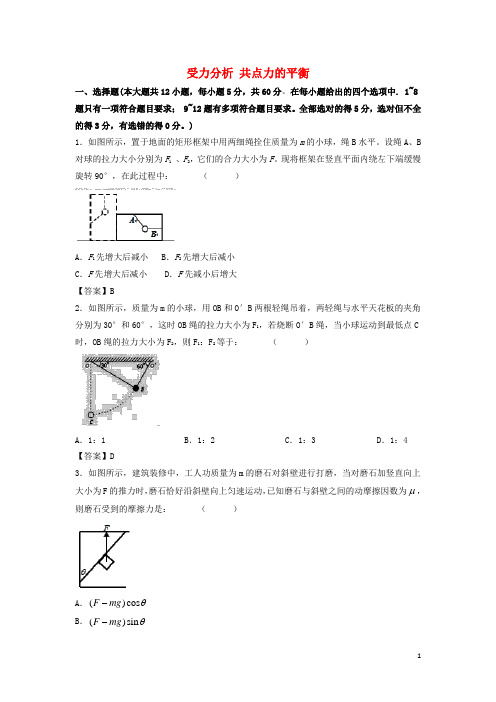 2019年高考物理一轮复习 知识点同步练习卷 受力分析 共点力的平衡 新人教版