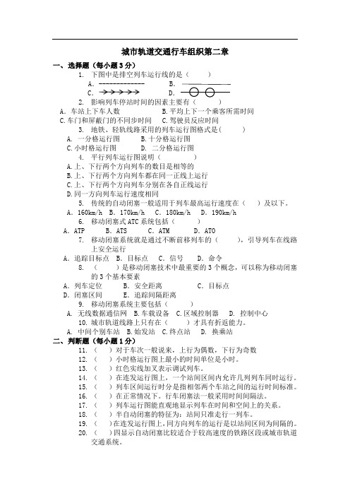 城轨交通行车组织单元2(含答案)