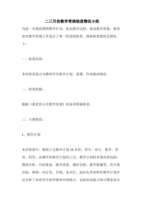 二三月份教学常规检查情况小结