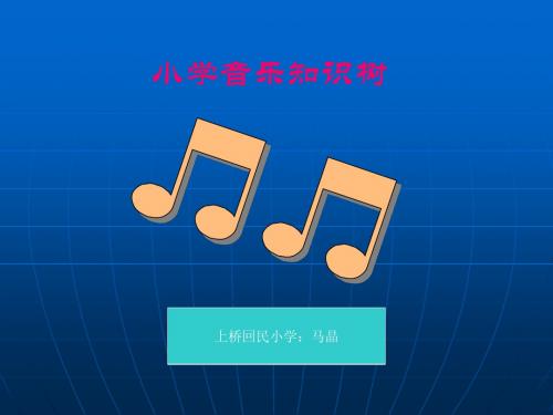 111四年级音乐知识树