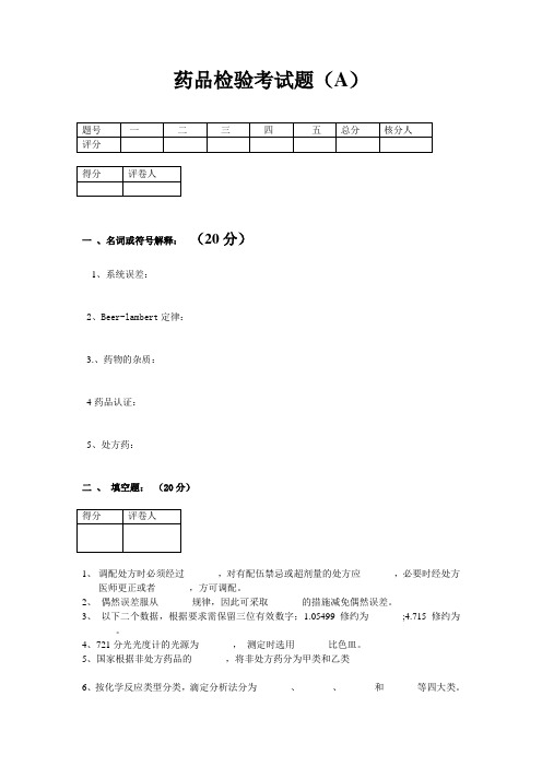 药品检验考试题(A)