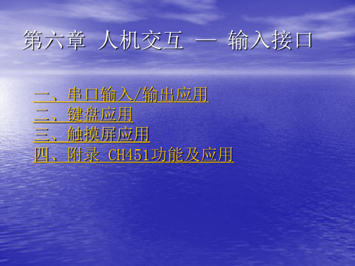 《ARM嵌入式接口技术应用》第六章_人机交互_—_输入接口课件