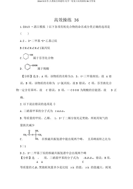 2016届高考(人教版全国通用)化学一轮复习高效演练36含答案