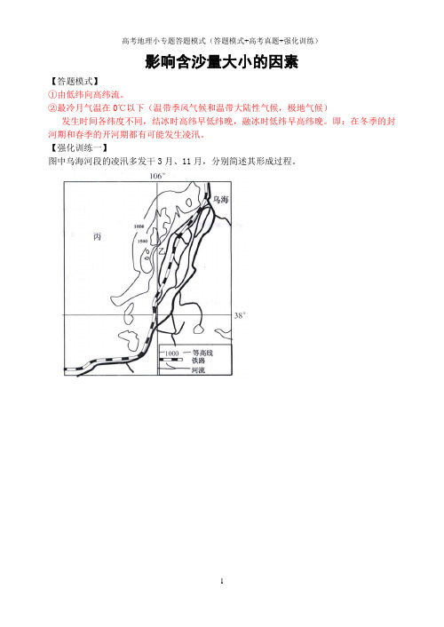 高考地理综合题小专题答题模式(答题模式+高考真题+强化训练)：凌汛的形成条件