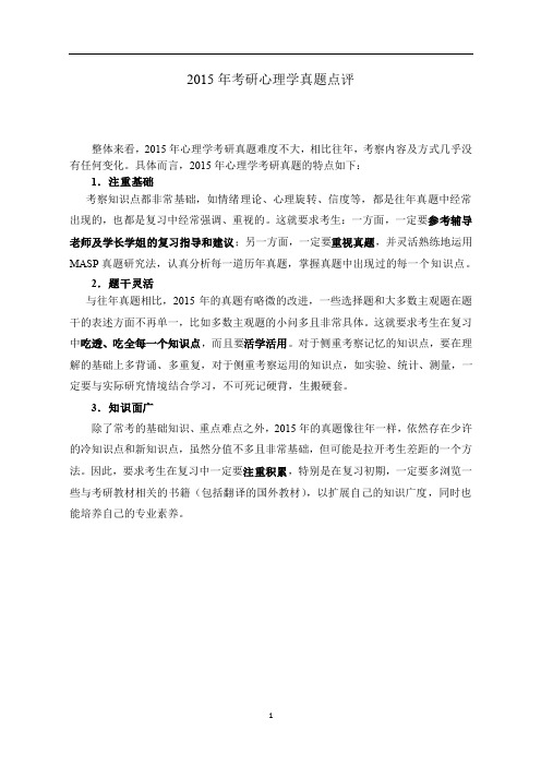 2015年心理学考研真题及答案