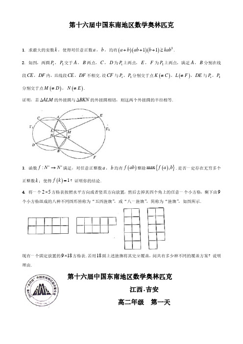 2019年第十六届中国东南地区数学奥林匹克高一试题