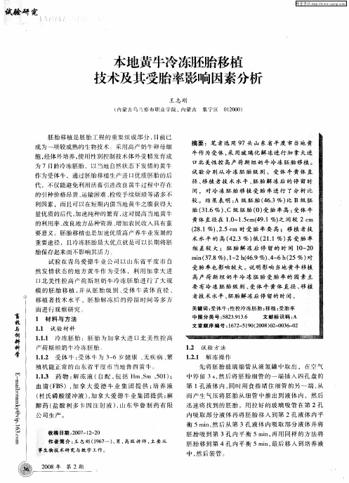本地黄牛冷冻胚胎移植技术及其受胎率影响因素分析
