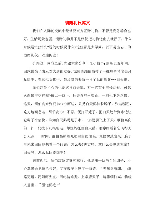 馈赠礼仪范文