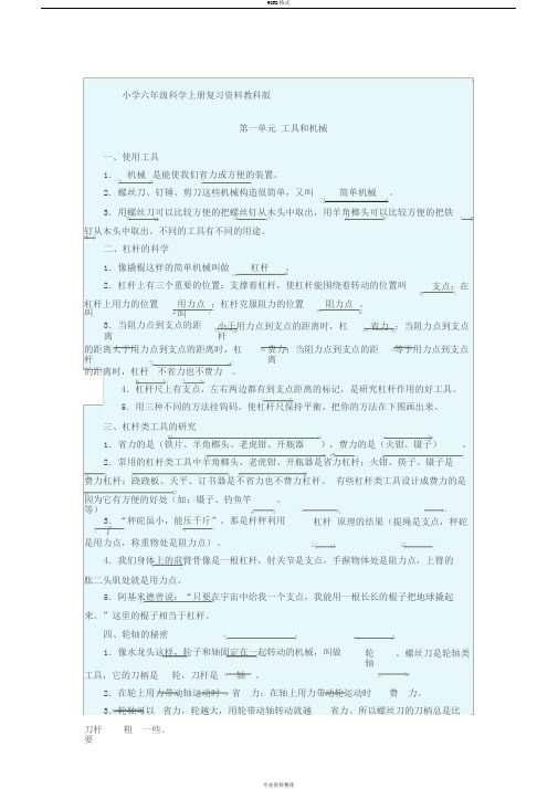 小学六年级科学上册总复习资料(教科版)