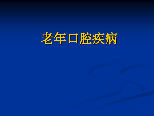 老年口腔疾病ppt课件