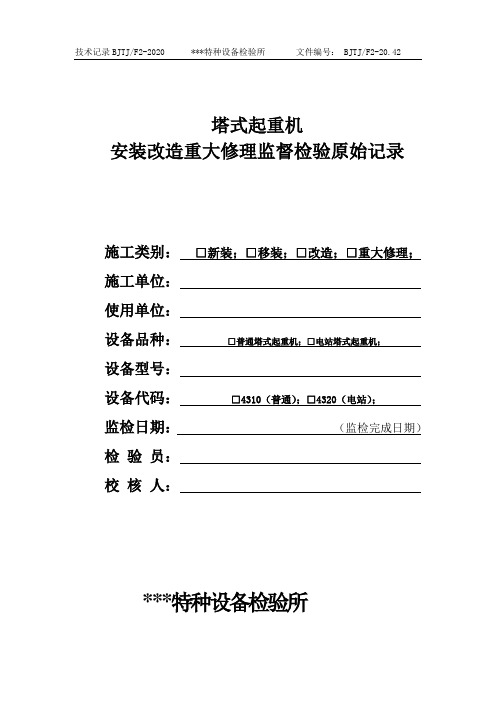 塔式起重机安装改造重大修理监督检验原始记录42
