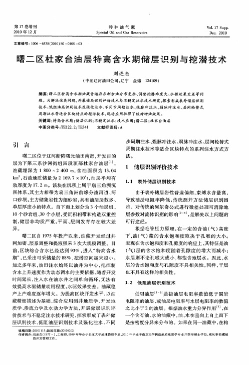 曙二区杜家台油层特高含水期储层识别与挖潜技术