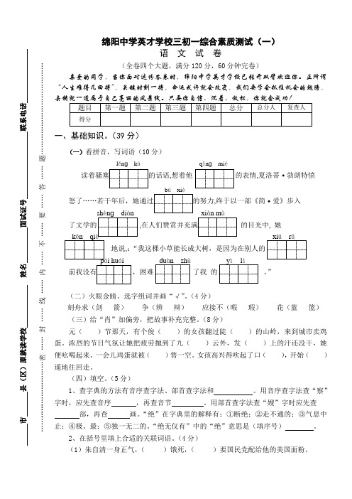 最新绵阳中学英才学校三初一综合素质测试(一)语文试卷