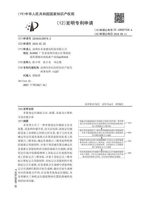 【CN109887026A】多视角定位跟踪方法、装置、设备及计算机可读存储介质【专利】