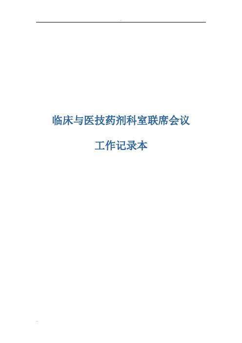 临床与医技药剂科室联席会议工作记录本