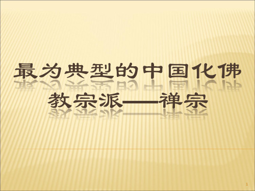 最为典型的中国化佛教宗派——禅宗ppt课件