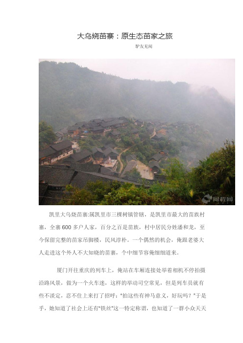 大乌烧苗寨.原生态之旅