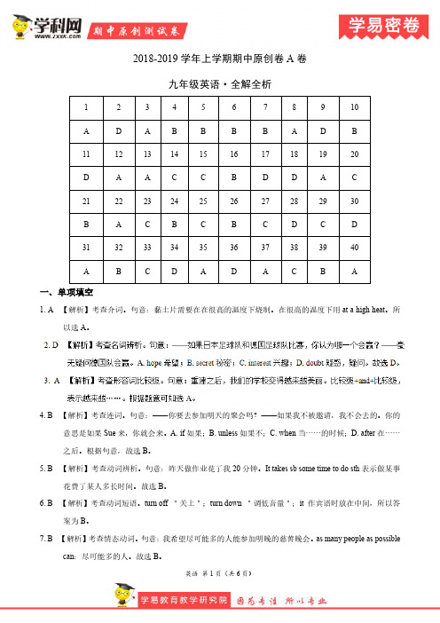 学易密卷：段考模拟君之2019学年九年级英语上学期期中原创卷A卷(江苏)(全解全析)