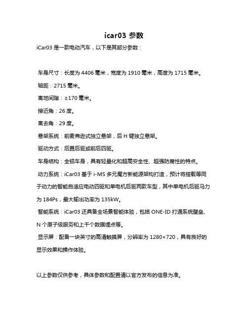 icar03 参数
