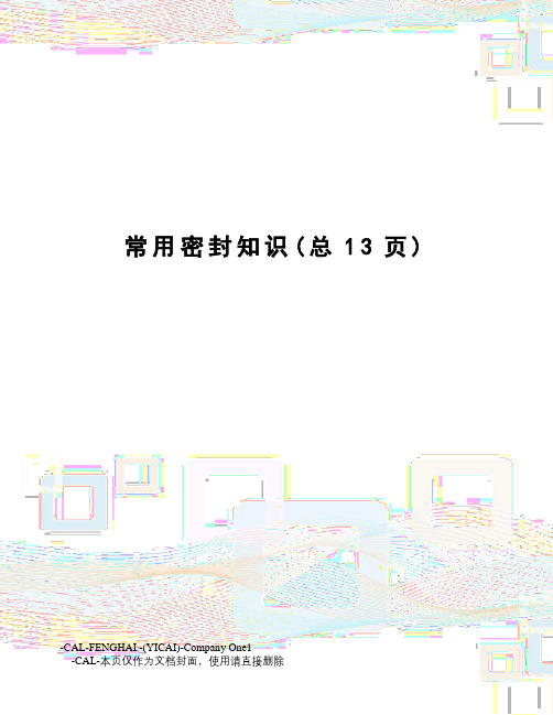 常用密封知识