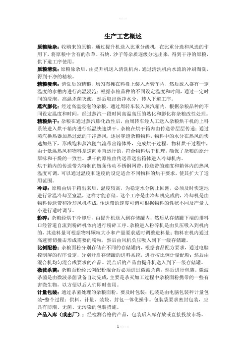 杂粮生产工艺