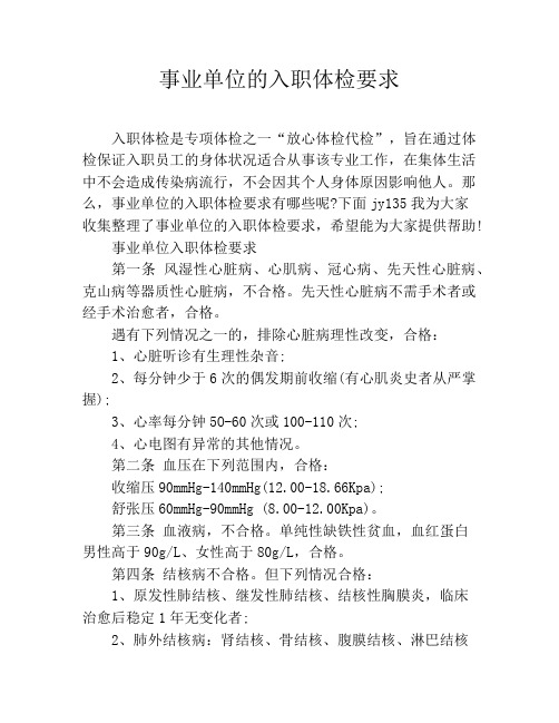 事业单位的入职体检要求