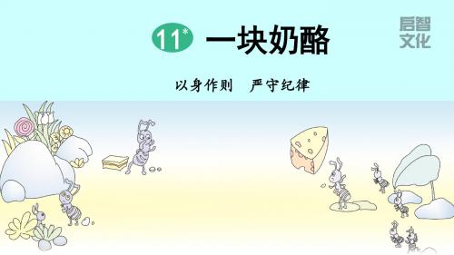 部编人教版三年级上册语文第11课《一块奶酪》精品课件