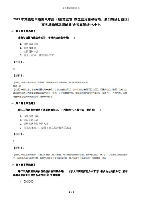 2019年精选初中地理八年级下册[第三节 珠江三角洲和香港、澳门特别行政区]商务星球版巩固辅导[含答案解析]