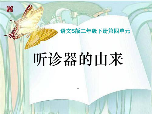 语文S版语文二下《听诊器的由来》ppt-课件1